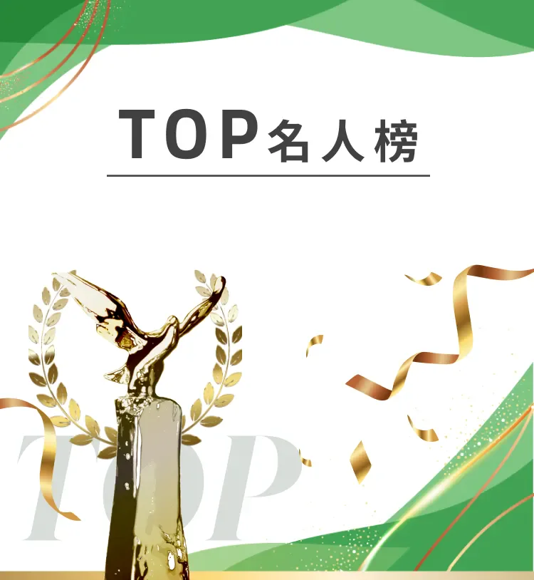 TOP名人榜